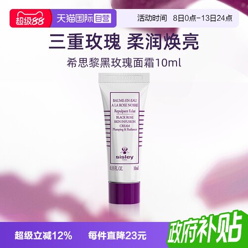 【自营】Sisley/希思黎黑玫瑰焕采精华面霜10ml便携护肤保湿抗皱