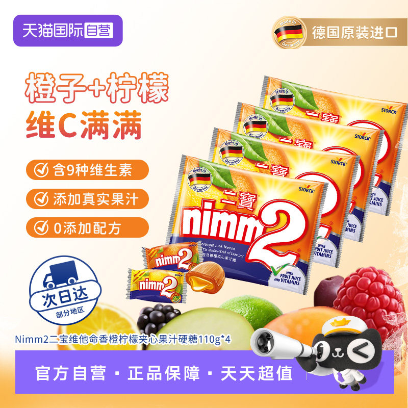 【自营】nimm2 二宝德国进口硬糖110g*4袋 宝硬实拍商品图