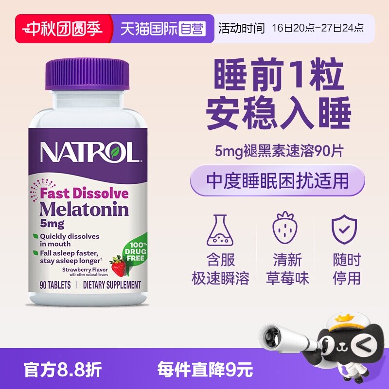 天猫国际自营全球超级店Natrol褪黑素5mg睡眠片 88元 - 86线报