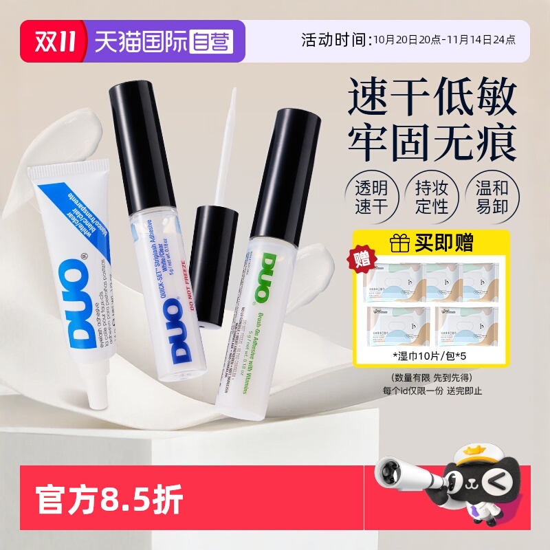 【自营】DUO假睫毛胶水维生素速干低敏自然持久透明无痕温和5g*2