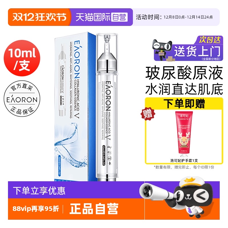 eaoron澳容玻尿酸精华液10ml