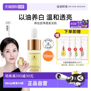 天露芬美白面部淡斑精华油10ml以油养白 自营 陈都灵代言