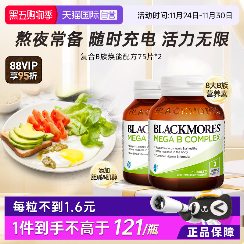 复合B族维生素BLACKMORES