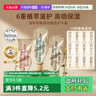 【自营】hetras海特列斯护手霜滋润保湿补水防干裂手细嫩滋润香氛