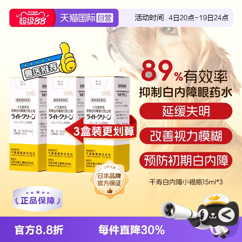 千寿狗狗滴眼液15ml*3盒 140.3元 - 86线报