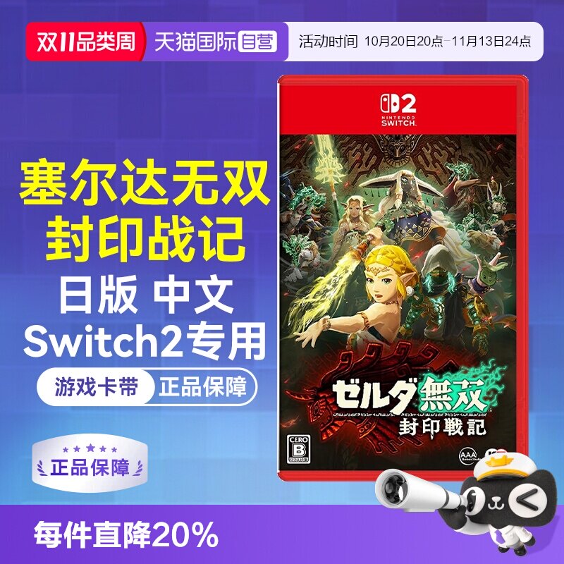 【自营】日版中文 任天堂Switch2 NS2塞尔达无双 封印战记（Switch2专用）游戏卡带