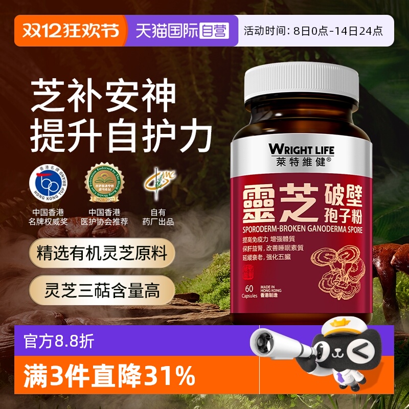 【自营】中国香港莱特维健破壁灵芝孢子粉胶囊官方正品强免疫60粒