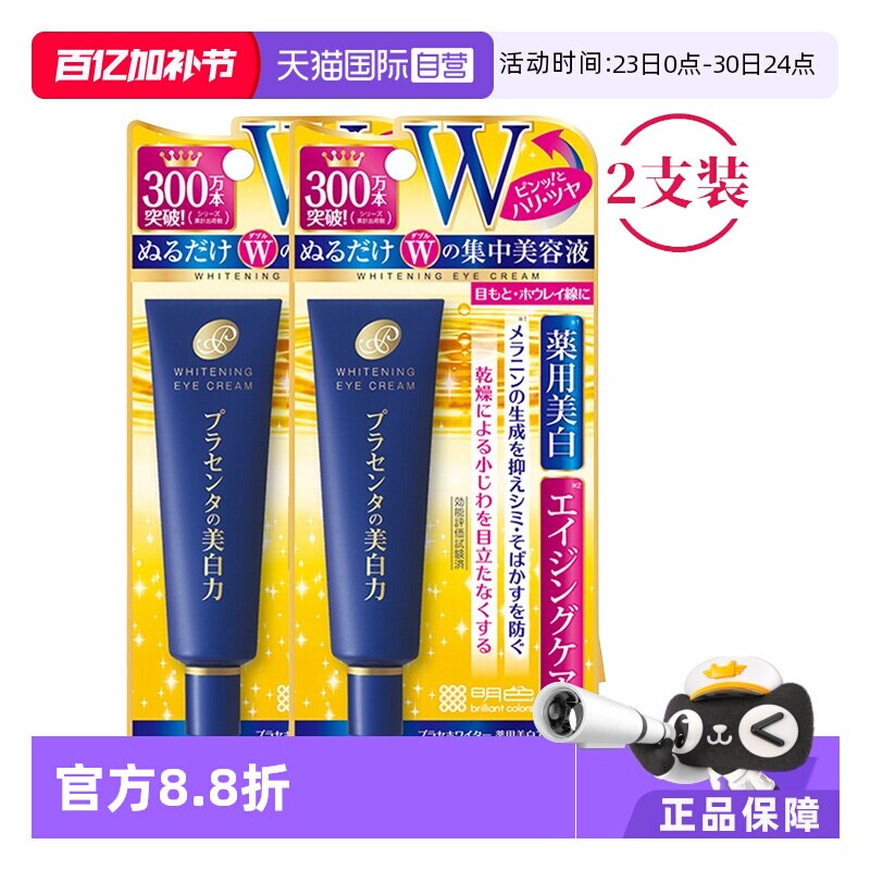 【自营】2支装明色眼霜30gcosme保湿黑眼圈细纹提拉正品淡化眼纹