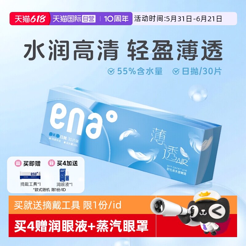 【自营】ena薄透日抛30片近视隐形眼镜透明镜片一次性非月抛季抛
