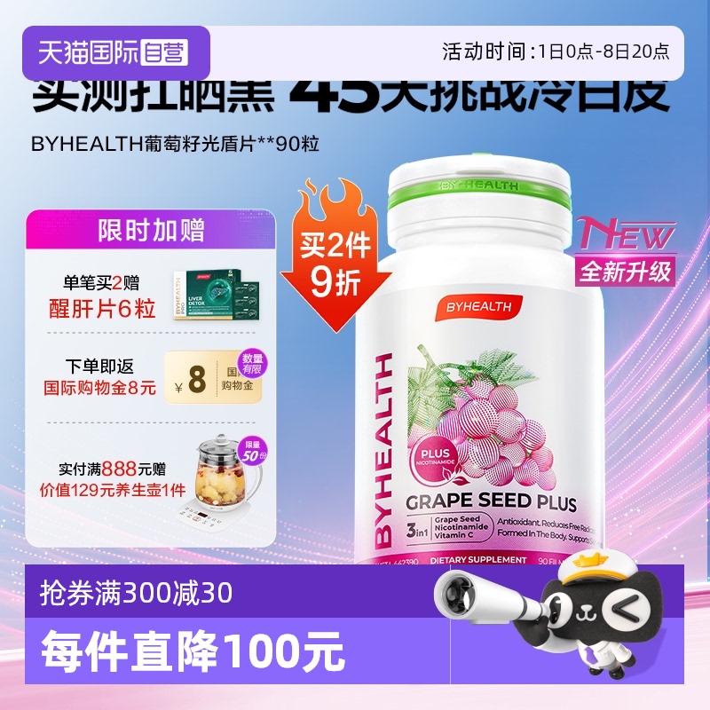 【自营】BYHEALTH汤臣倍健海外版葡萄籽升级版烟酰胺光盾片90粒