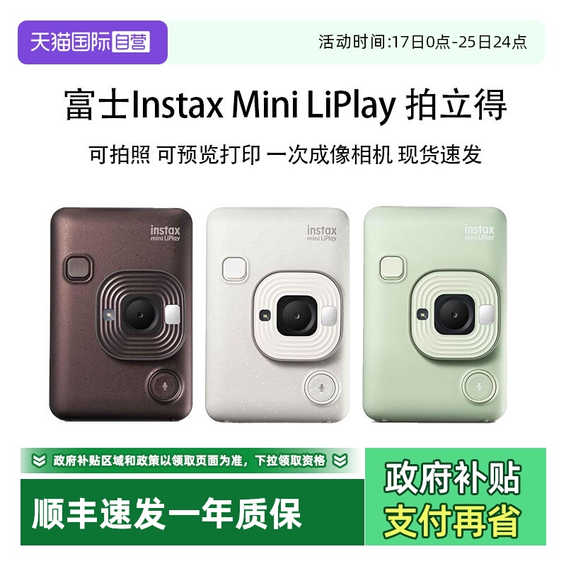 【自营】富士 拍立得打印机 lipaly一次成像拍立得相机 海外版