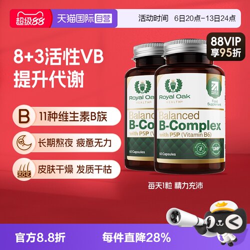 【自营】皇家橡树进口高活性VB复合维生素B族片精力充沛2瓶