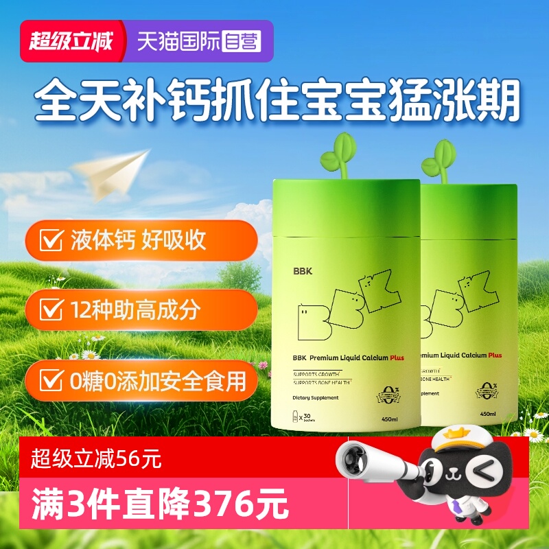 【自营】2盒BBK儿童赖氨酸钙镁锌青少年液体钙生长素补D3宝宝钙