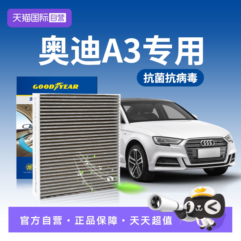 固特异奥迪A3空调滤芯N95级