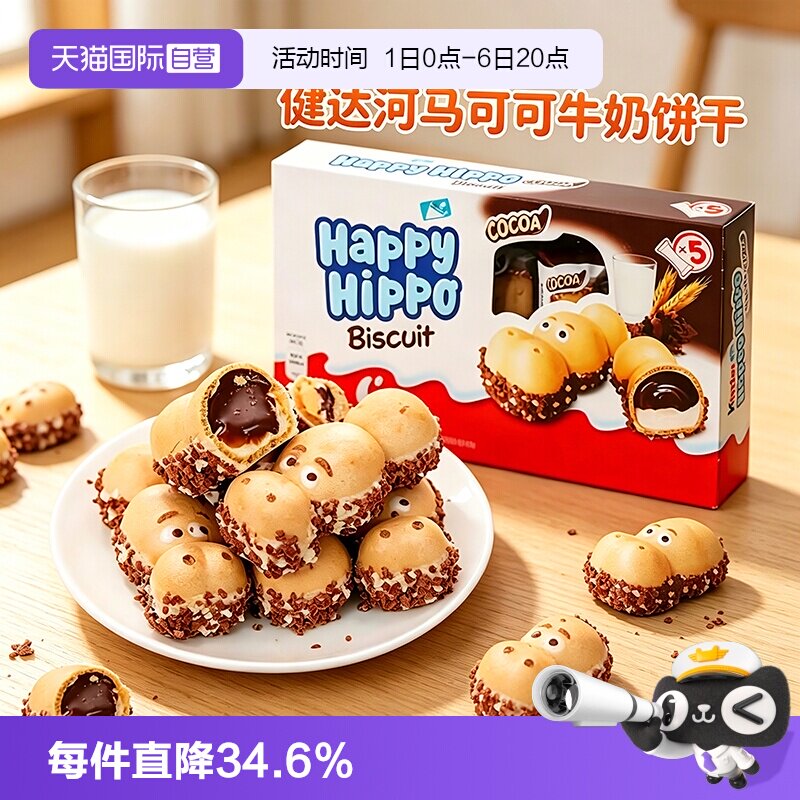 【自营】Kinder健达快乐河马牛奶可可注心威化饼干零食【临期】