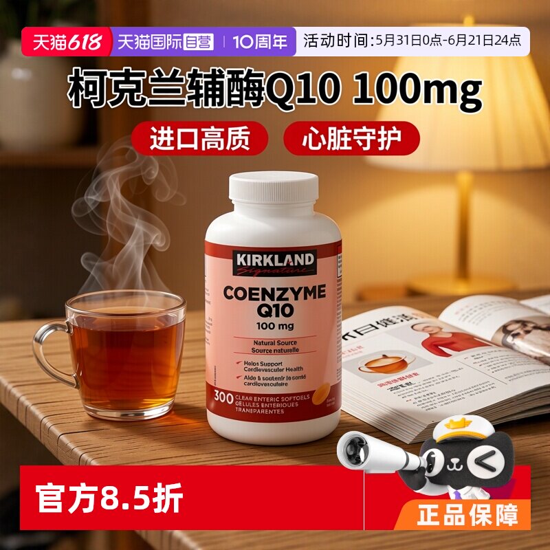 【自营】加拿大版Kirkland柯克兰可兰辅酶Q10软胶囊高含量护心脏