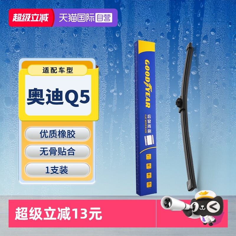 【固特异】奥迪Q5后雨刮器原装