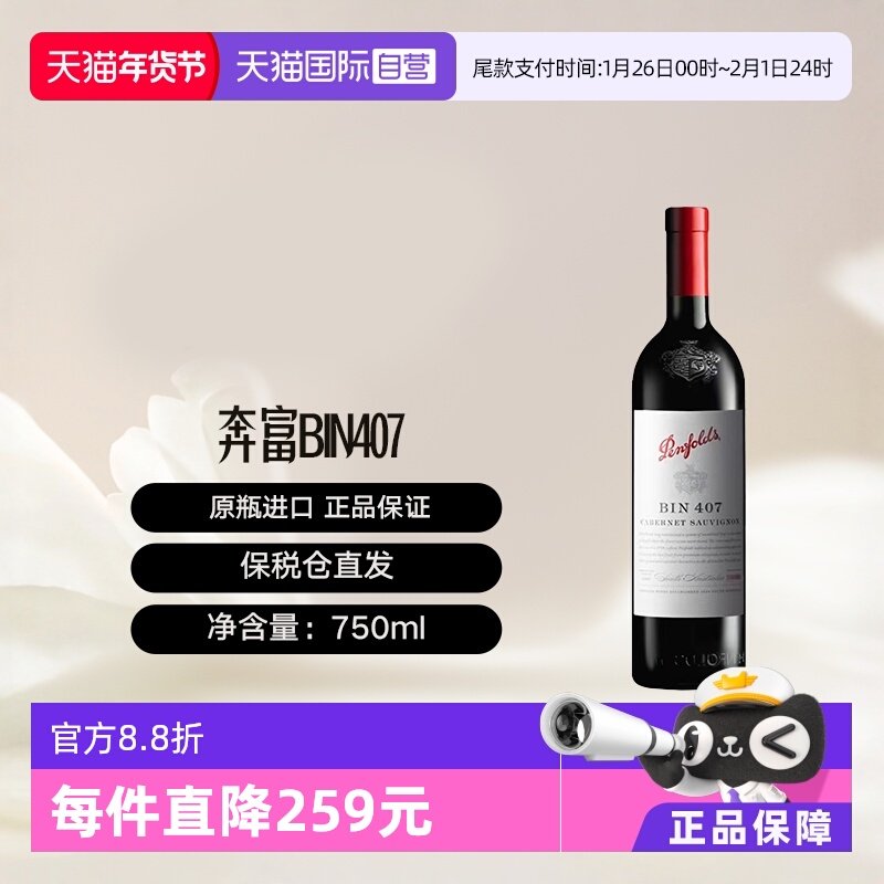 【自营】澳大利亚奔富BIN407赤霞珠红葡萄酒单支木塞跨境penfolds,酒类,干红静态葡萄酒,淘宝优惠券,粉丝福利购,淘宝优惠卷