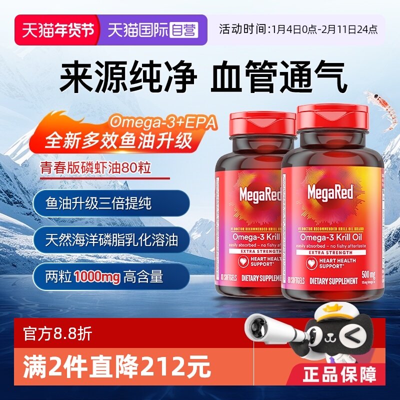 【自营】MegaRed脉拓南极青春版磷虾油Omega3鱼油中老年心血管2瓶,保健食品/膳食营养补充食品,磷虾油,淘宝优惠券,粉丝福利购,淘宝优惠卷