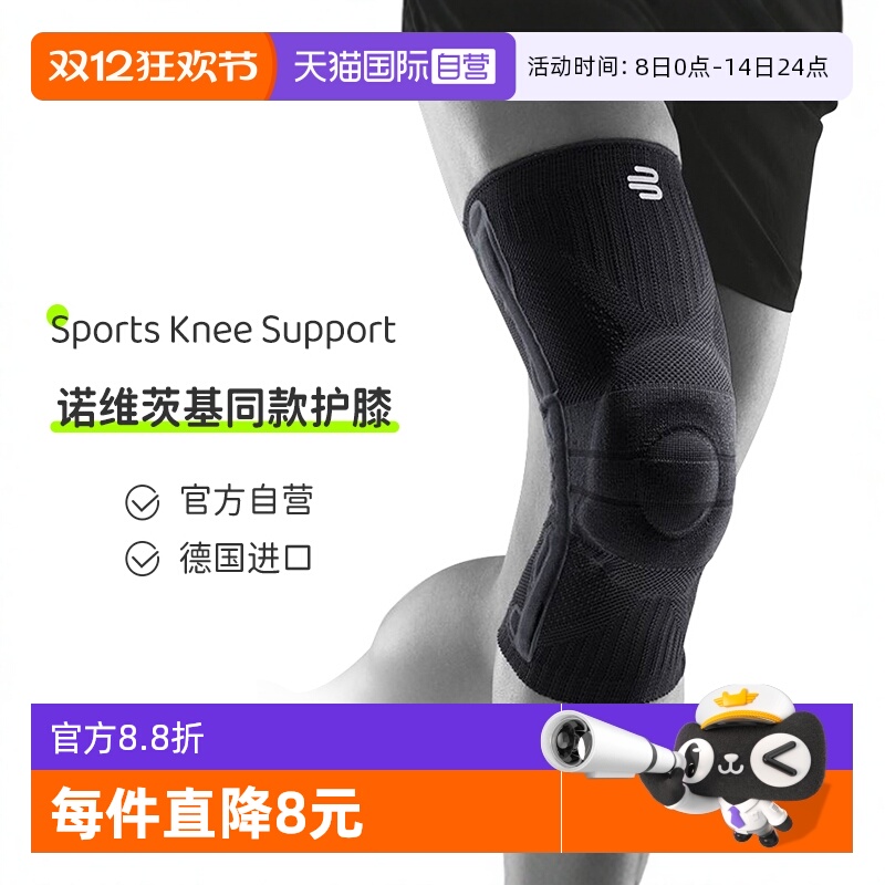 【自营】保而防/Bauerfeind德国运动护膝篮球护具跑步硅胶专业
