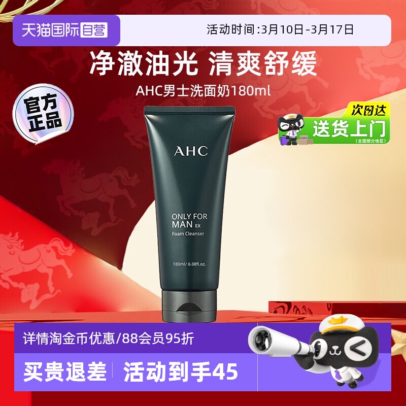 【自营】AHC男士洗面奶男生专用控油青少年洁面乳清洁【临期】