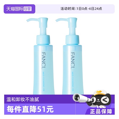 FANCL温和卸妆120ml*2瓶不油腻