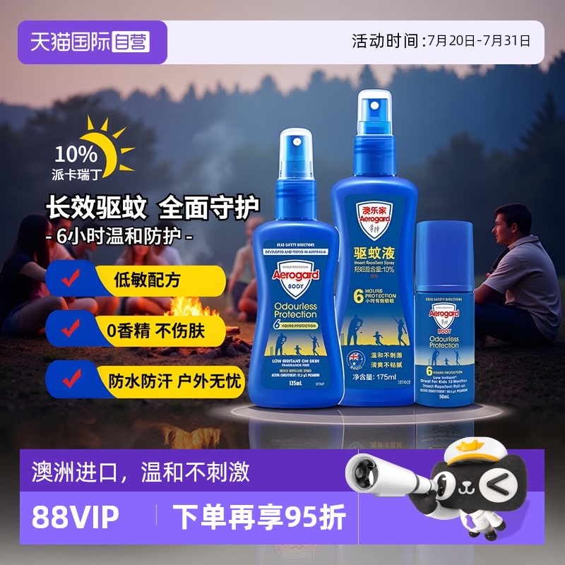 澳乐家进口驱蚊喷雾防蚊液