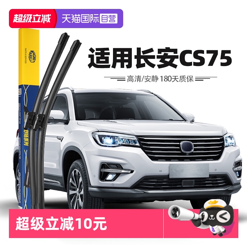 马瑞利长安CS75雨刮器