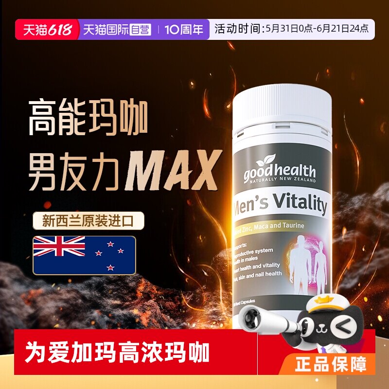【自营】goodhealth高能玛咖活力精华补锌镁钙片玛卡男士保健品