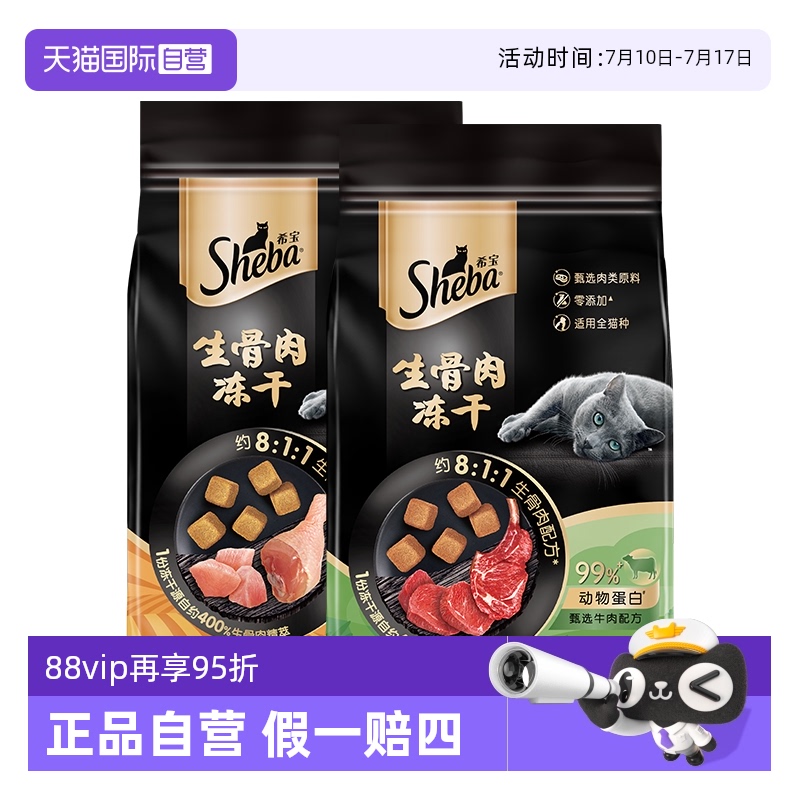 sheba希宝猫咪零食冻干鸡肉牛肉
