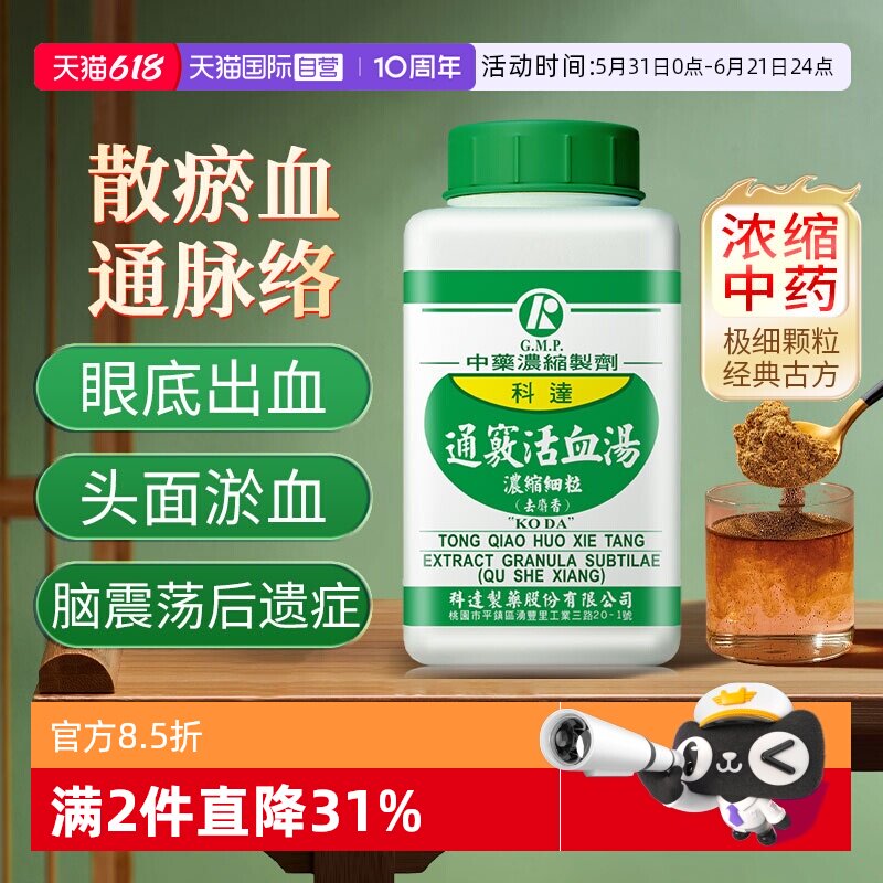 【自营】科达制药通窍活血汤祛瘀通窍活络淤血脱发耳聋偏头痛200g