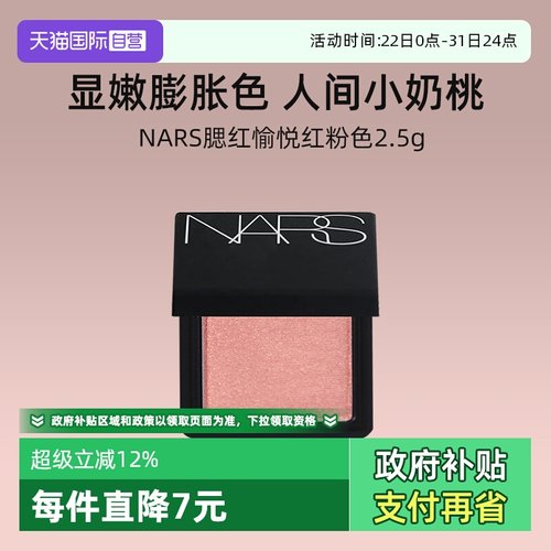 Nars腮红愉悦红粉色2.5g面部修饰