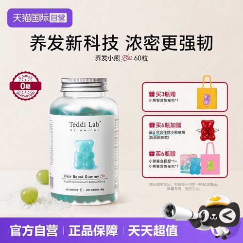TeddiLab养发小熊软糖