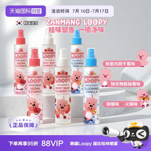 zanmangLOOPY祛味香水喷雾进口