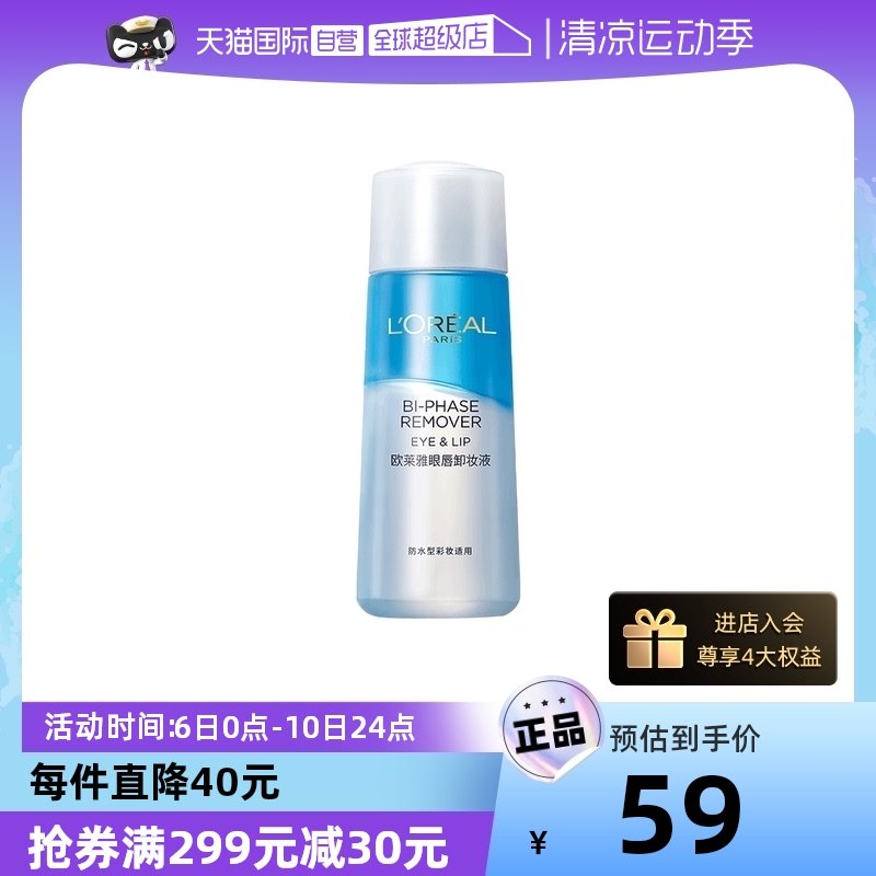 【自营】欧莱雅眼唇卸妆液温和不刺激深层清洁毛孔眼唇专用150ml
