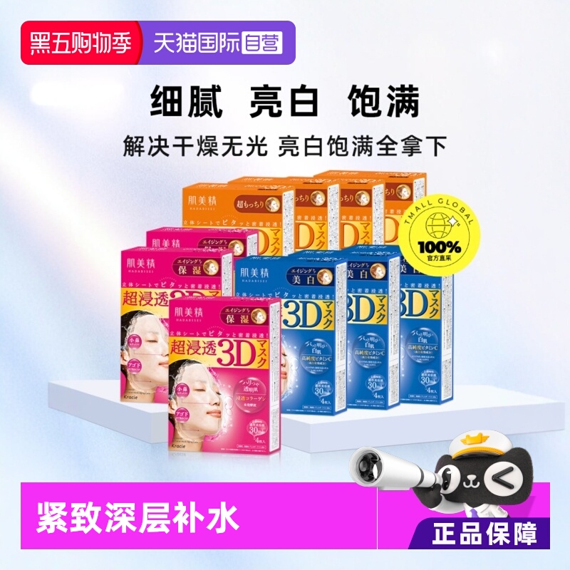 【自营】Kracie肌美精3D面膜4片/盒*10紧致深层补水保湿提亮面膜