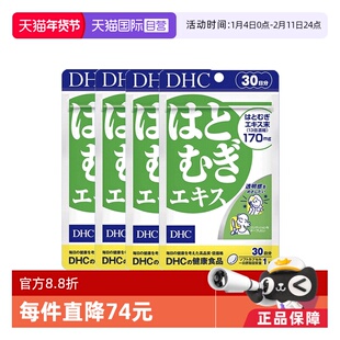 【自营】日本DHC薏仁丸胶囊消水丸利肿内调胶原蛋白祛湿30日装*4