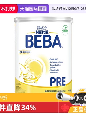 【自营】德国雀巢BEBA贝巴5种HMO高端新生婴幼儿奶粉铂金版PRE段