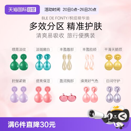 枫缇精华油旅行装多效分区护肤