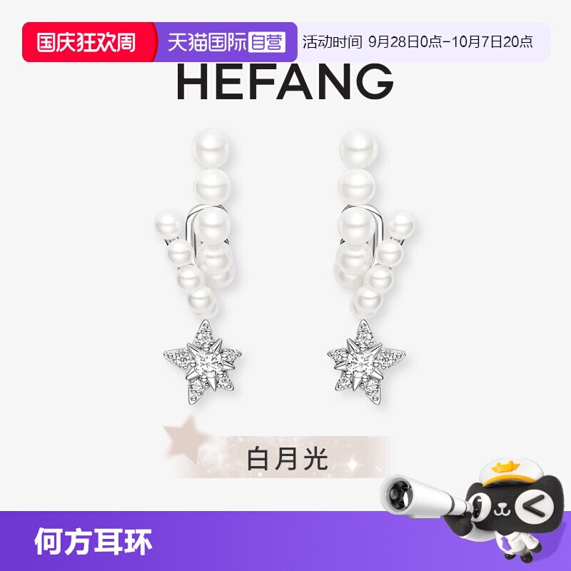 【自营】HEFANG Jewelry/何方珠宝流星甜梦耳环 灵动梦幻礼物女