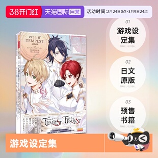 【自营】预售 日文原版 even if TEMPEST 黄昏中魔女如是说 系列 公式视觉粉丝书 公式ビジュアルファンブック 游戏设定集