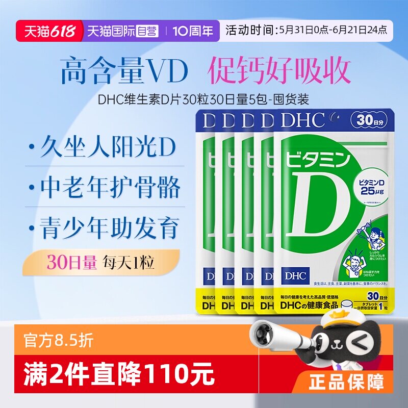 【自营】DHC维生素D3青少年中老年骨骼补钙25μg片剂30粒30日5袋