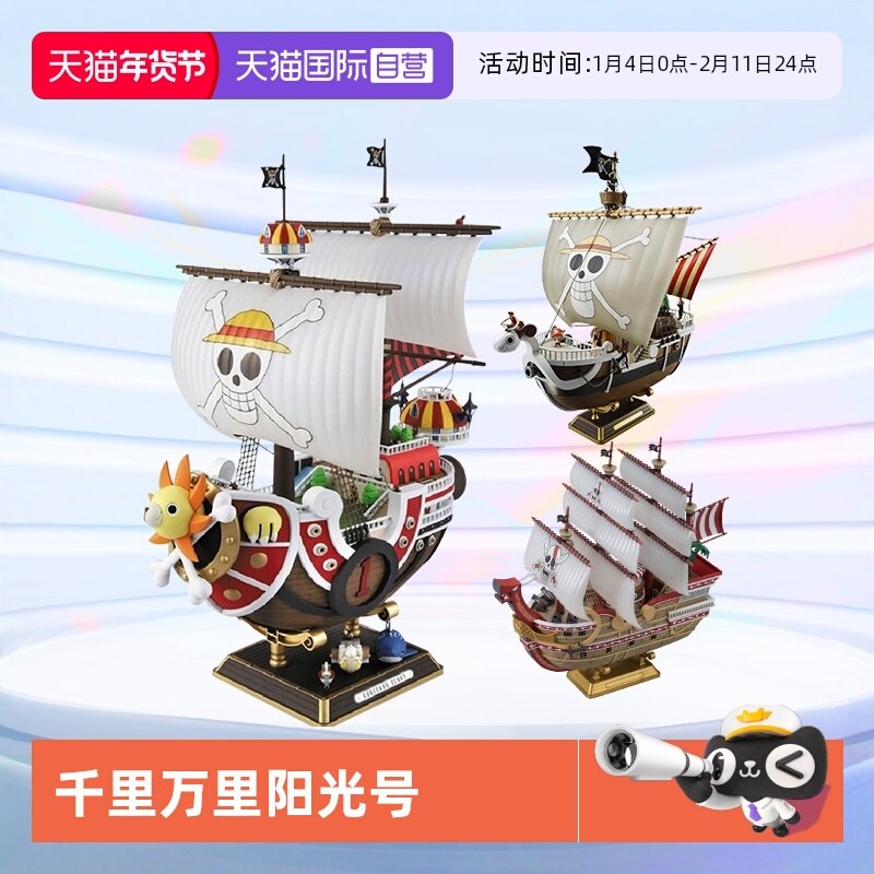 【自营】万代海贼王船拼装模型手办 千里阳光号黄金梅利号 大版