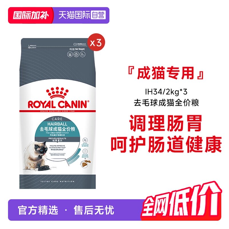 【自营】皇家猫粮去毛球成猫全价粮营养美毛主粮宠物IH34/2KG*3包 - 实物图
