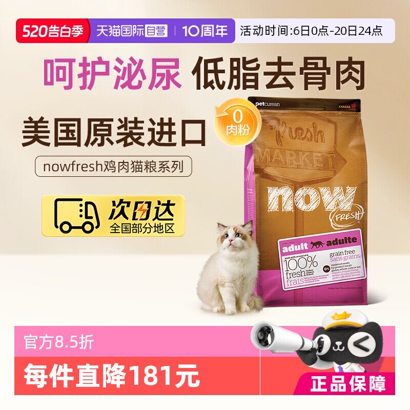 美国进口NOWFRESH无谷鸡肉成猫粮