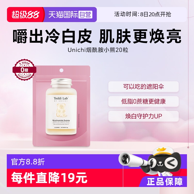 澳洲Unichi烟酰胺美白小熊软糖
