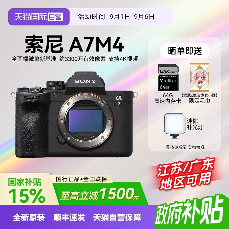 【自营】【国补】索尼 A7M4 高清全画幅专业微单数码相机家用旅拍图片