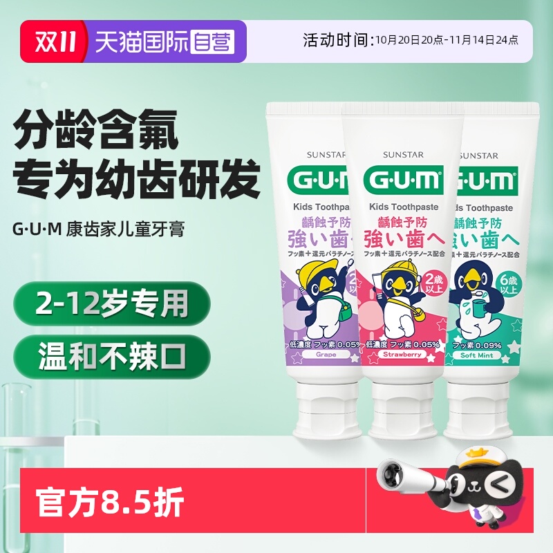 【自营】GUM康齿家儿童牙膏换牙期2-6-12岁分龄含氟防蛀龋齿含氟