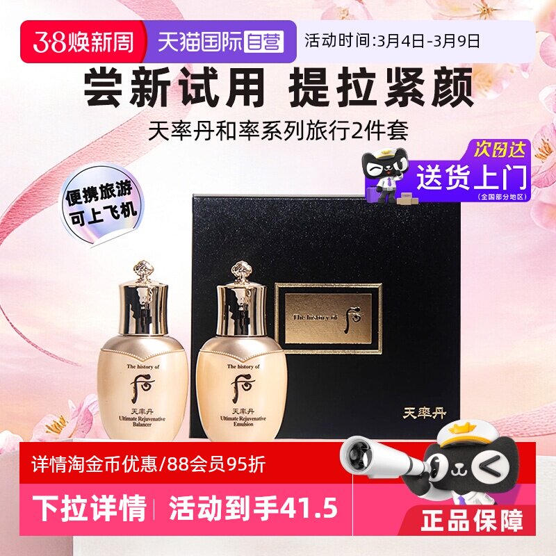 【自营】后whoo天率丹水乳套装2件套中样滋润补水旅行装官方正品