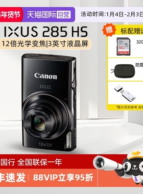 【自营】佳能IXUS 285 HS数码相机高清家用旅游长焦卡片照相机